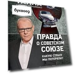 Правда о Советском Союзе. Какую страну мы потеряли?