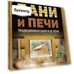 Бани и печи. Традиционная баня и ее печи