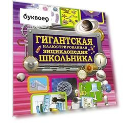 Гигантская иллюстрированная энциклопедия школьника