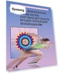 Психофизиологические основы анализа спортивной деятельности методом газоразрядной визуализации (ГРВ)