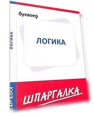 Шпаргалка по логике