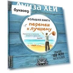 Большая книга перемен к лучшему (Подарочное издание)