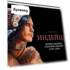 Воины-индейцы Северной Америки (1500-1890)