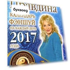 Календарь фэншуй на каждый день 2017 года