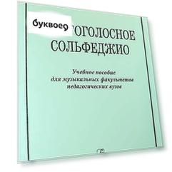 Многоголосное сольфеджио. Учебное пособие для музыкальных факультетов педагогических вузов