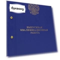 Папка Выпускная квалификационная работа с 2-мя отверстиями, синяя