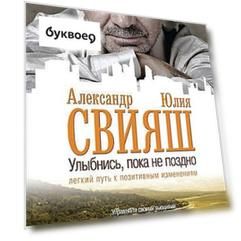 Улыбнись, пока не поздно!