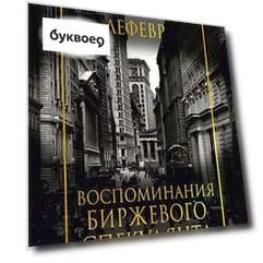 Воспоминания биржевого спекулянта