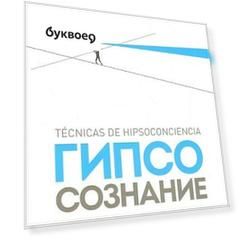 Гипсосознание как метод достижения личного успеха