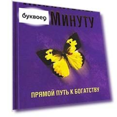 Миллионер за минуту