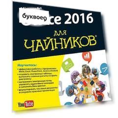 Office 2016 для чайников (+видеокурс)