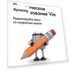Практическое использование Vim