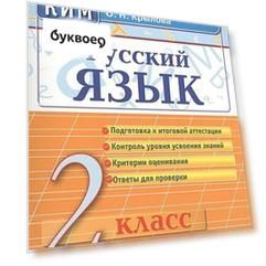 Русский язык. 2 класс. Контрольно-измерительные материалы