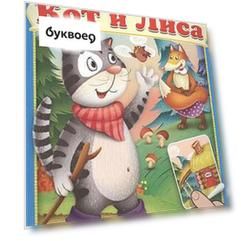 Сказка с наклейками. Кот и лиса