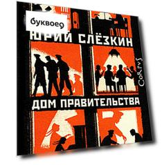 Дом правительства. Сага о русской революции