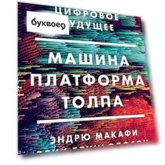 Машина, платформа, толпа. Наше цифровое будущее