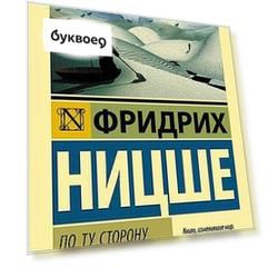 По ту сторону добра и зла