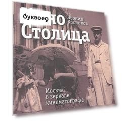 КиноСтолица. Москва в зеркале кинематографа