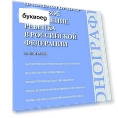 Наследственно-правовое положение ребенка в РФ.Монография