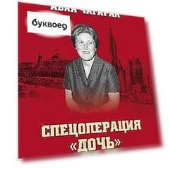 Спецоперация "Дочь". Светлана Сталина