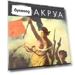Делакруа. Великие мастера прошлого