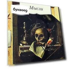 Мысли