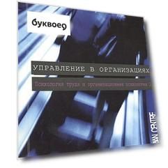 Управление в организациях 2-е изд
