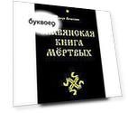 Славянская Книга Мёртвых