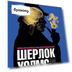 Шерлок Холмс. Человек, который никогда не жил и поэтому никогда не умрёт