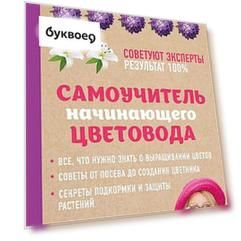 Самоучитель начинающего цветовода