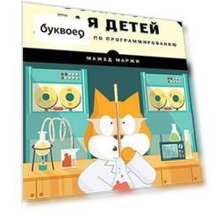 Scratch для детей. Самоучитель по программированию