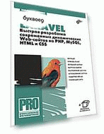 Laravel. Быстрая разработка современных динамических Web-сайтов на PHP, MySQL, HTML и CSS