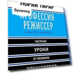 Профессия режиссер: мастер-классы