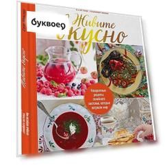 Живите вкусно! Невероятные рецепты семейного застолья, которые потрясли мир