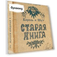 Король и Шут. Старая книга