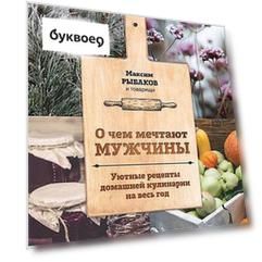 О чем мечтают мужчины. Уютные рецепты домашней кулинарии на весь год