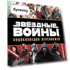Звёздные Войны. Энциклопедия персонажей