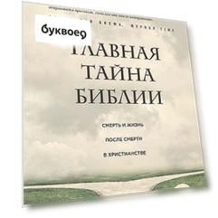 Главная тайна Библии: смерть и жизнь после смерти в христианстве. 2-е издание