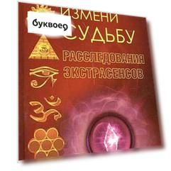 Измени судьбу. Расследования экстрасенсов