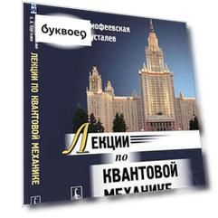 Лекции по квантовой механике: учебник. 2-е издание, исправленное