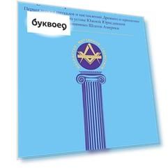 Magnum Opus или Великое Делание. Первая версия ритуалов и наставлений устава масонства