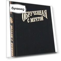 Обрученная с мечтой