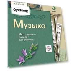 Музыка. 3 класс. Методическое пособие для учителя. 2-е издание, исправленное