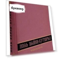 Поль Вайян-Кутюрье. Избранное