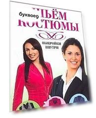 Шьем костюмы