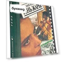 Тень жары