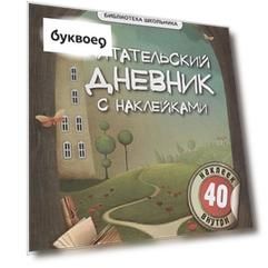 Читательский дневник с наклейками. 3-е издание
