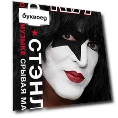 KISS : Лицом к музыке. Срывая маску