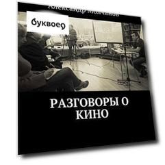 Разговоры о кино