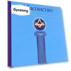 Масонство
